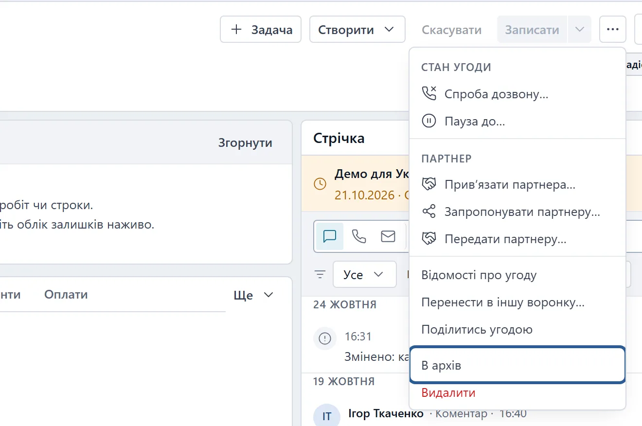 Меню «⋯» у шапці картки угоди: розділ «Стан угоди» («Спроба дозвону…», «Пауза до…»), розділ «Партнер» («Привʼязати партнера…», «Запропонувати партнеру…», «Передати партнеру…»), далі «Відомості про угоду», «Перенести в іншу воронку…», «Поділитись угодою», «В архів» (обведено) і «Видалити».
