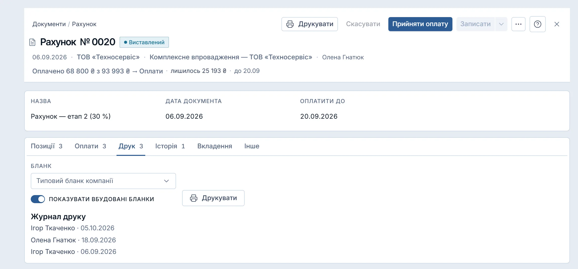 Вкладка «Друк» картки рахунку: вибір бланка, перемикач вбудованих бланків і кнопка «Друкувати»; нижче — «Журнал друку» з трьома записами: хто з команди й коли друкував документ.