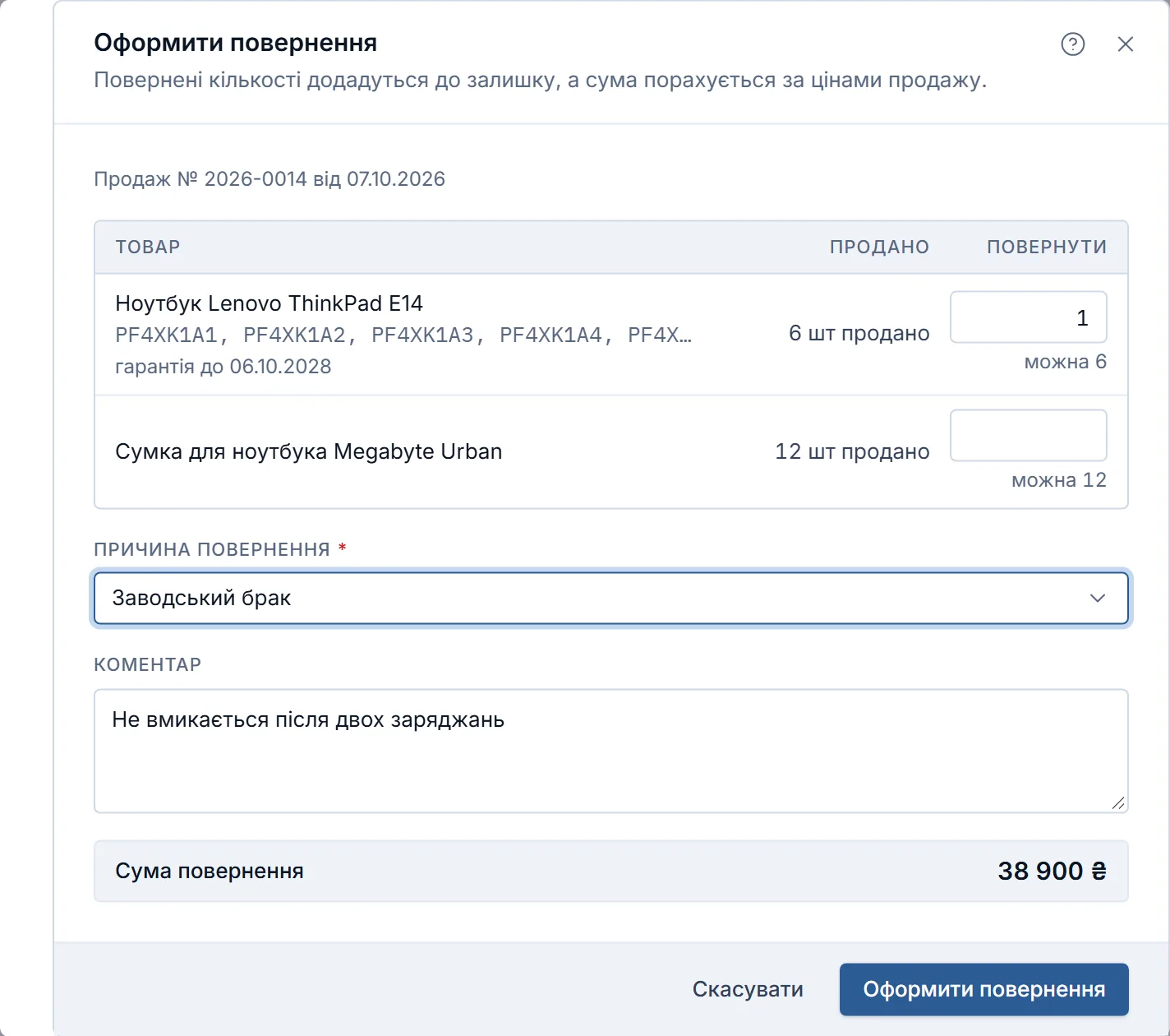 Вікно «Оформити повернення» з продажу: у рядку товару — серійні номери, гарантія, скільки продано й «можна 6»; у «Повернути» вписано 1, причина — «Заводський брак», коментар заповнено, «Сума повернення 38 900 ₴», кнопка «Оформити повернення» активна.