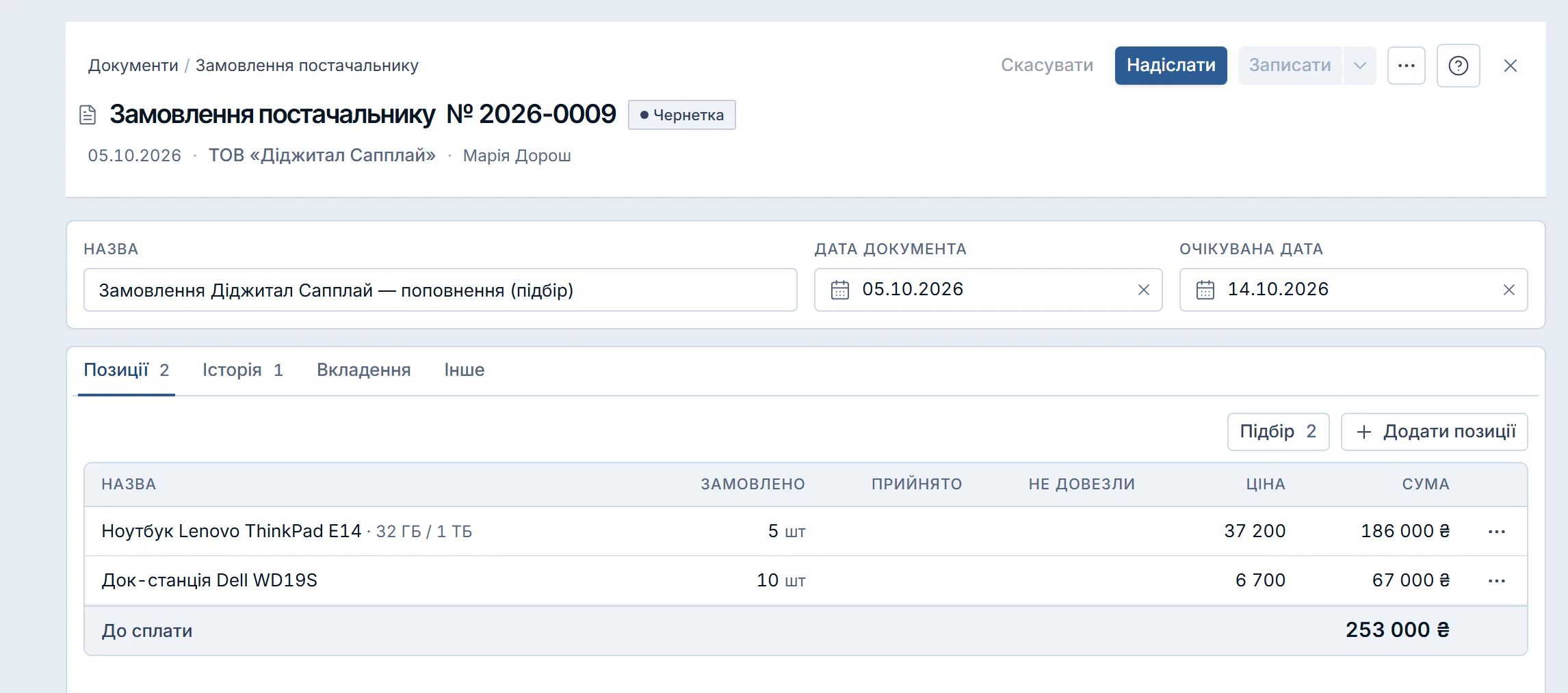 Чернетка замовлення постачальнику № 2026-0009: у шапці головна кнопка «Надіслати» поруч із «Записати», нижче дві позиції й «До сплати 253 000 ₴».