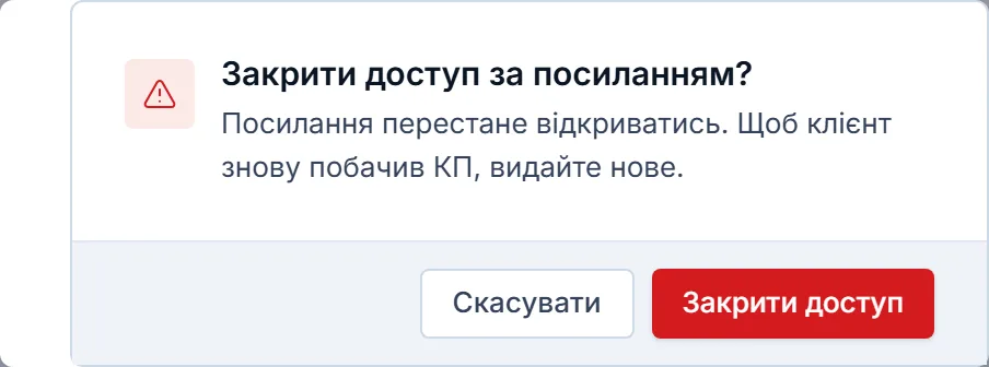 Підтвердження «Закрити доступ за посиланням?»: посилання перестане відкриватись, щоб клієнт знову побачив КП — видайте нове; кнопки «Скасувати» і «Закрити доступ».
