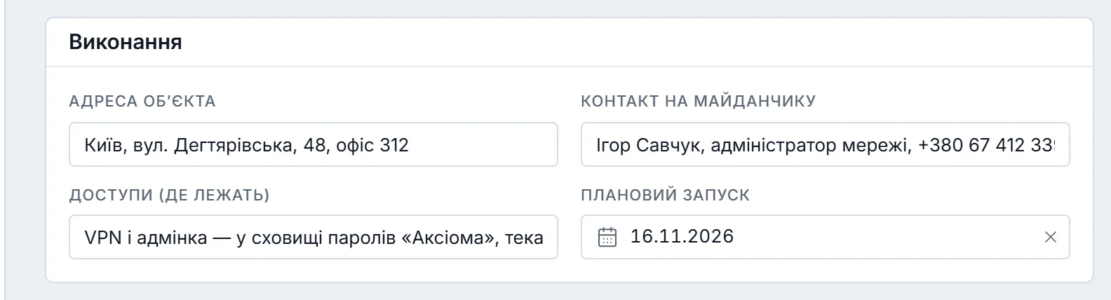 Блок «Виконання» картки проєкту: адреса обʼєкта, контакт на майданчику, де лежать доступи й плановий запуск — чотири власні поля, які заводить шаблон «Інтегратор».