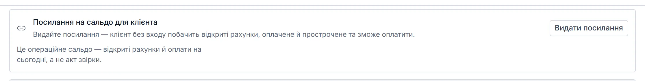 Блок «Посилання на сальдо для клієнта» на вкладці «Взаєморозрахунки» ТОВ «Будінвест»: пояснення, що клієнт без входу побачить відкриті рахунки й зможе оплатити, і кнопка «Видати посилання».