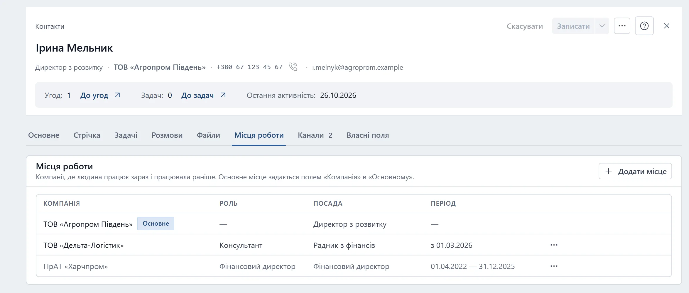 Вкладка «Місця роботи» картки контакту: основне місце з позначкою «Основне», поточне місце консультанта з періодом «з 01.03.2026» і колишнє місце, яке виділено сірим і закрито датою.