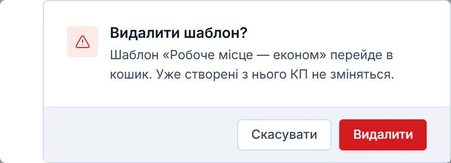 Підтвердження «Видалити шаблон?»: шаблон «Робоче місце — економ» перейде в кошик, уже створені з нього КП не зміняться; кнопки «Скасувати» і «Видалити».