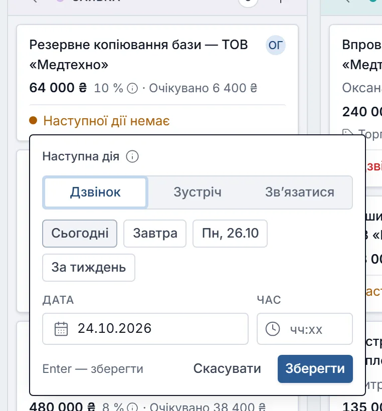 Віконце «Наступна дія» над карткою «Резервне копіювання бази — ТОВ «Медтехно»» з написом „Наступної дії немає“: вид «Дзвінок / Зустріч / Звʼязатися», кнопки дня «Сьогодні», «Завтра», «Пн, 26.10», «За тиждень», поля «Дата» й «Час», «Скасувати» і «Зберегти».