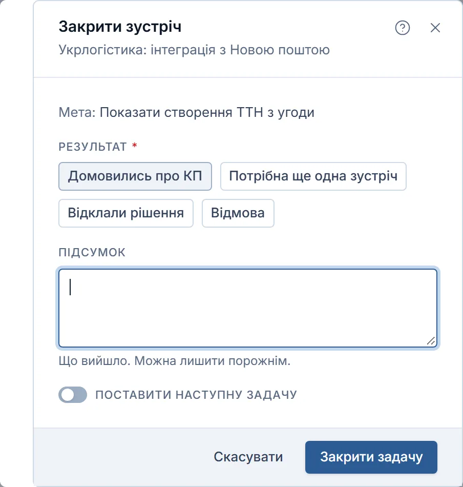 Вікно «Закрити зустріч» для «Укрлогістика: інтеграція з Новою поштою»: мета „Показати створення ТТН з угоди“, обраний результат «Домовились про КП», поле «Підсумок», перемикач «Поставити наступну задачу» і кнопка «Закрити задачу».