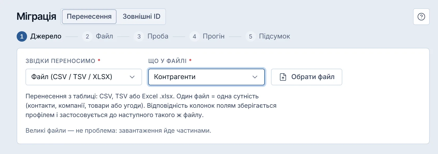 Міграція, вкладка «Перенесення», крок «Джерело»: «Звідки переносимо» (тут «Файл (CSV / TSV / XLSX)»), «Що у файлі» і «Обрати файл»