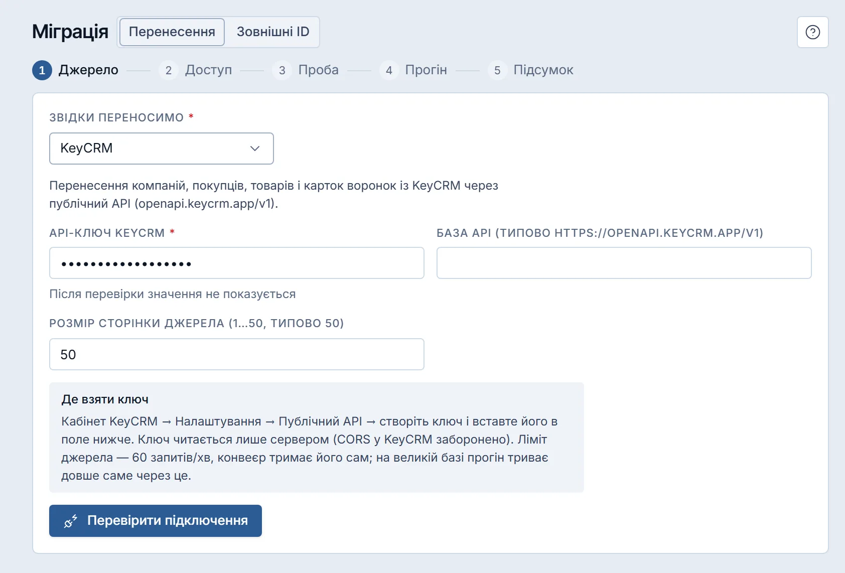 Міграція, у «Звідки переносимо» вибрано KeyCRM: під описом джерела — поля «API-ключ KeyCRM» (значення приховано крапками), «База API» (порожнє: діє типова адреса з підпису) і «Розмір сторінки джерела» (50); нижче — підказка «Де взяти ключ» і кнопка «Перевірити підключення»; угорі — кроки від «Джерело» до «Підсумок».