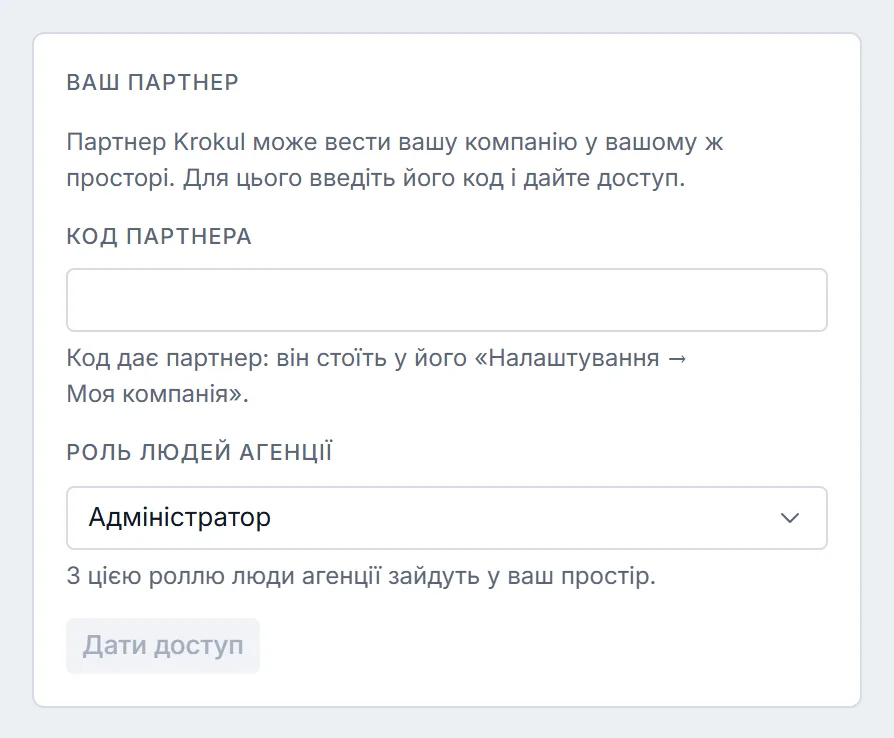 Блок «Ваш партнер» без чинного доступу: поле «Код партнера», вибір «Роль людей агенції» й кнопка «Дати доступ».