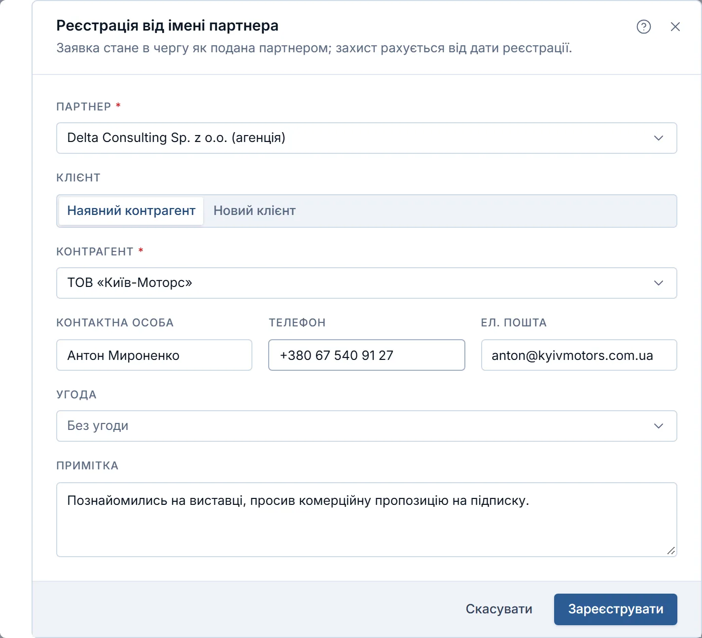Вікно «Реєстрація від імені партнера»: партнер Delta Consulting, вкладка «Наявний контрагент» із «Київ-Моторс», контактна особа з телефоном і поштою, поле «Угода» («Без угоди») та примітка.