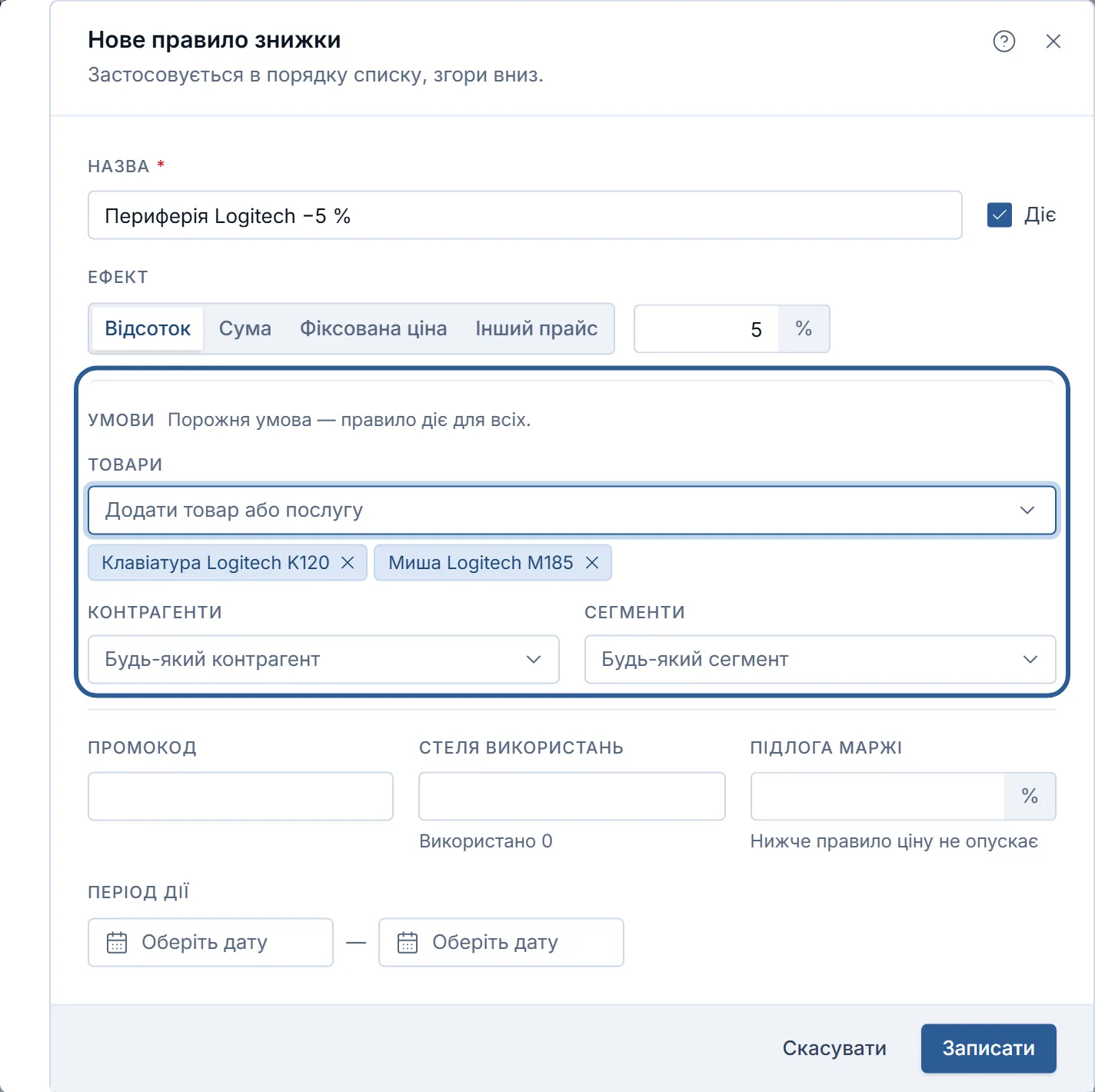 Вікно «Нове правило знижки»: назва, ефект «Відсоток» 5 %, у «Товари» обрано клавіатуру Logitech K120 і мишу Logitech M185.