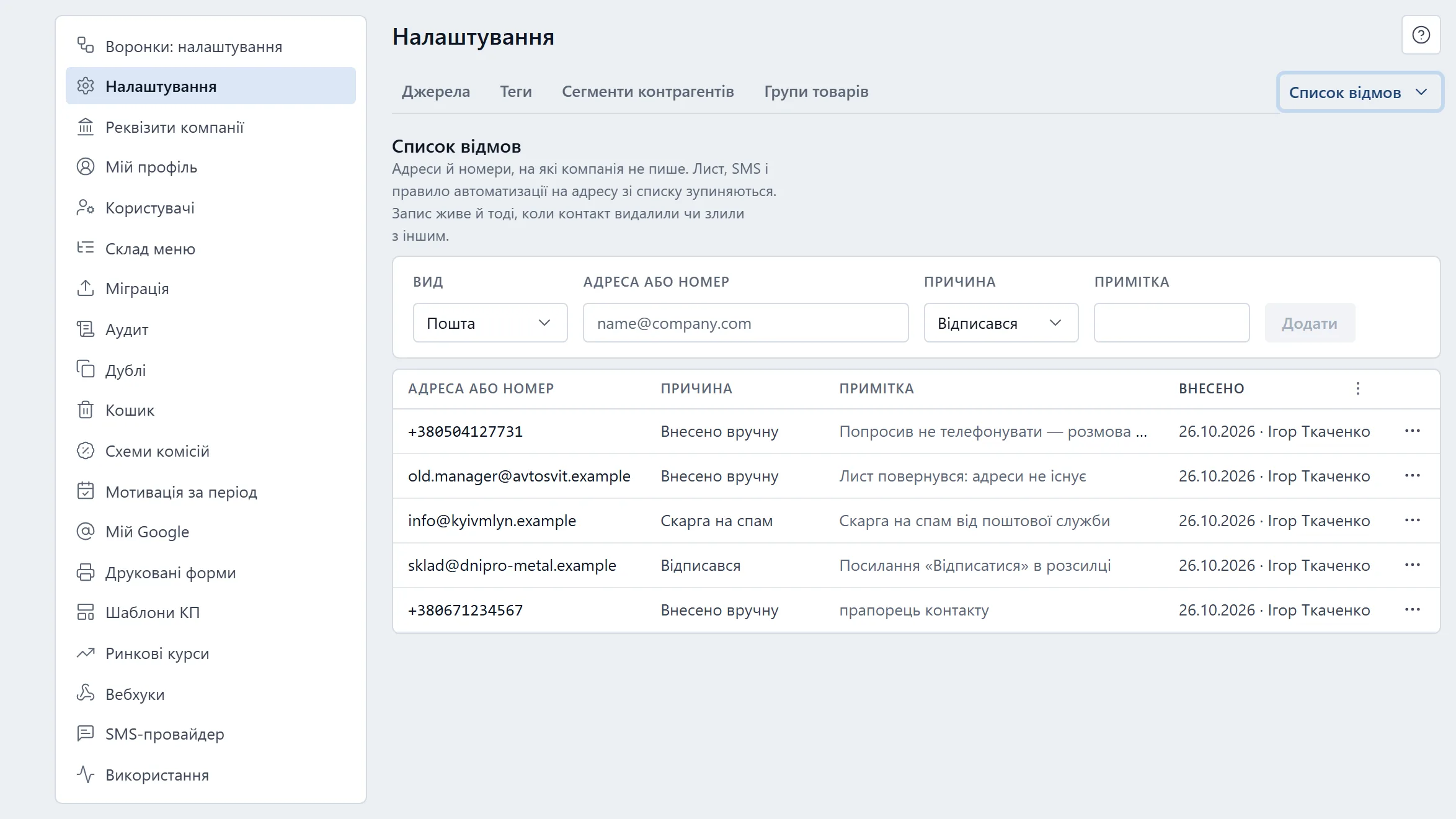 Вкладка «Список відмов» (відкривається з меню «Ще»): форма «Додати» з видом, адресою чи номером, причиною й приміткою, нижче — таблиця записів з причиною, приміткою, датою й тим, хто вніс.