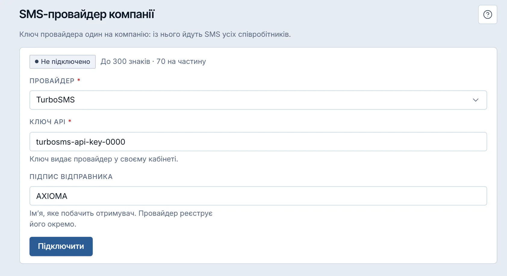 Екран «SMS-провайдер компанії» в стані „Не підключено“: провайдер, ключ API, підпис відправника й кнопка «Підключити»