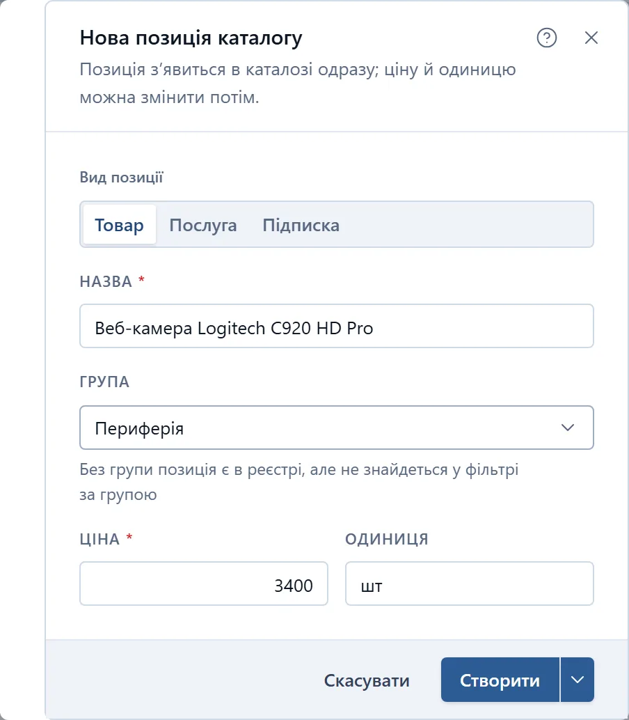 Вікно «Нова позиція каталогу», заповнене: вид «Товар», назва, група «Периферія» зі списку груп каталогу, ціна й одиниця «шт»; унизу — «Скасувати» й «Створити».