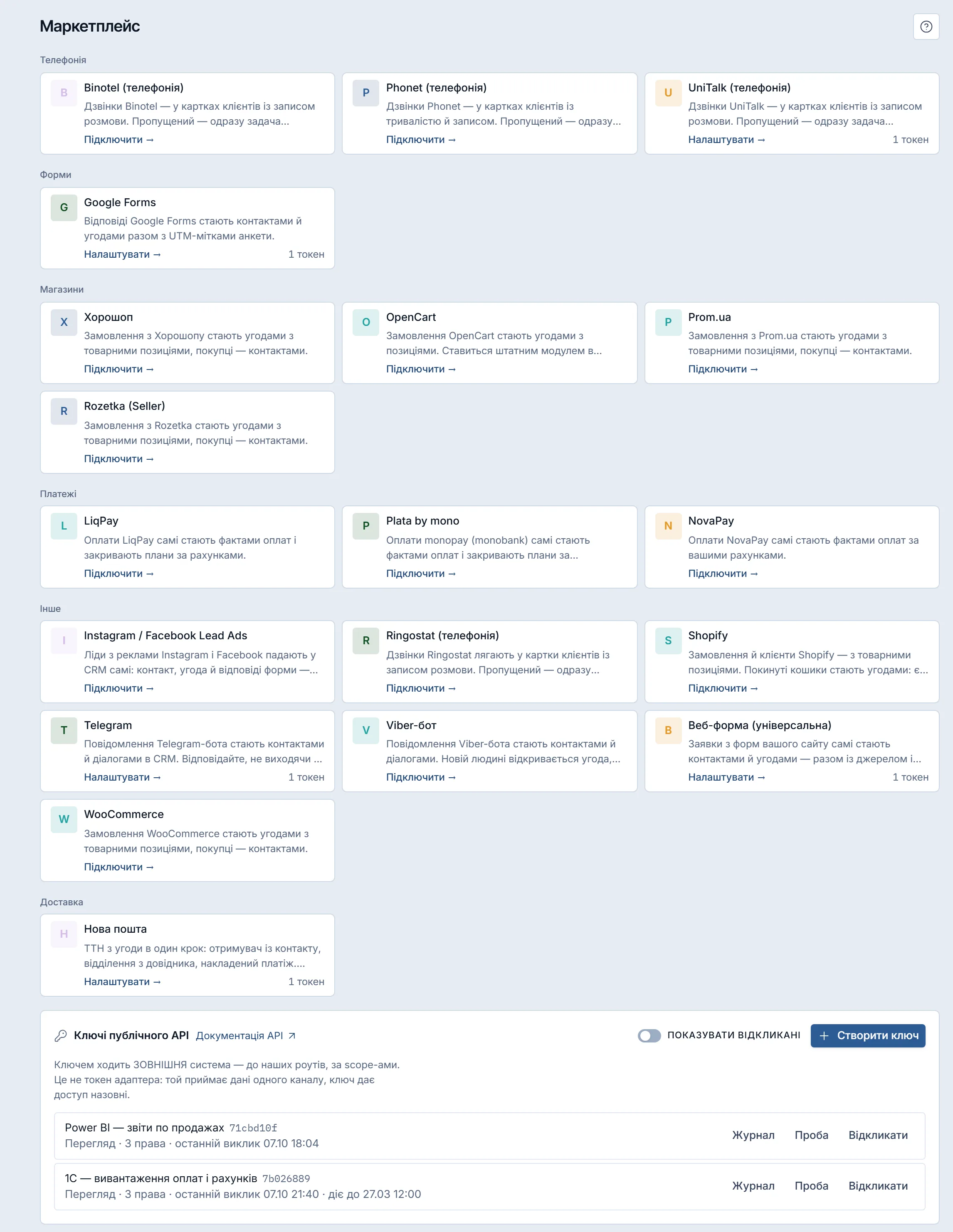 Каталог «Маркетплейс»: картки інтеграцій згруповані за підписами «Телефонія», «Форми», «Магазини», «Платежі», «Інше» і «Доставка»; унизу — блок «Ключі публічного API»