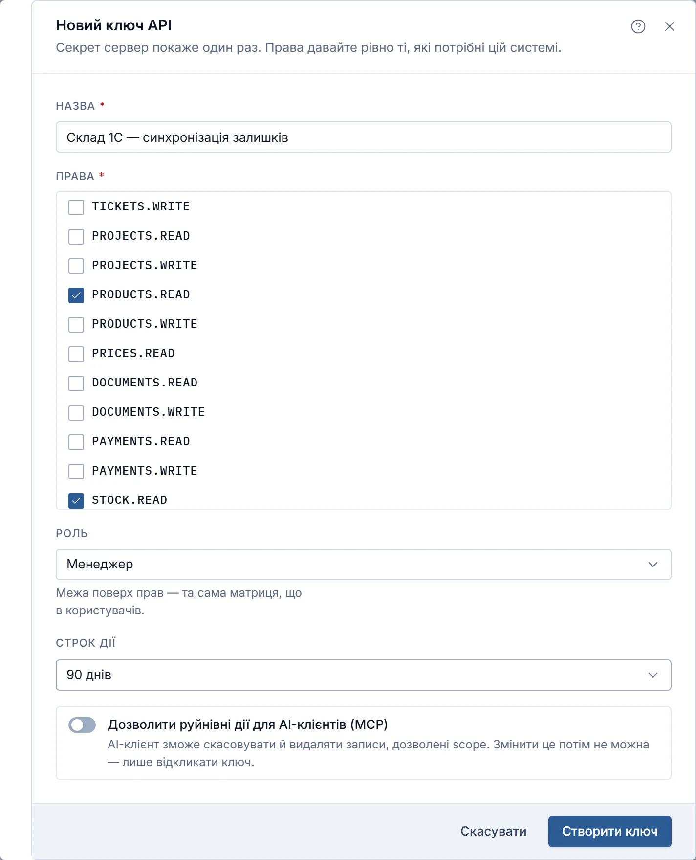 Вікно «Новий ключ API»: назва ключа, перелік прав із позначеними PRODUCTS.READ і STOCK.READ, роль «Менеджер», строк дії «90 днів», перемикач руйнівних дій для AI-клієнтів (MCP) і кнопка «Створити ключ».