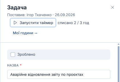 Задача проєкту: кнопка «Запустити таймер», списано 2 з 3 годин